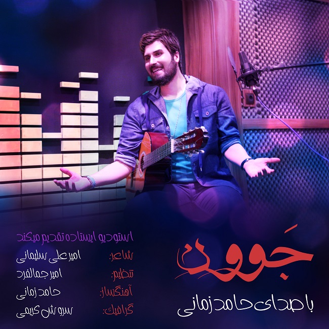 دانلود آهنگ جوون